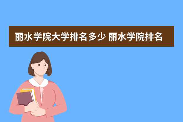 丽水学院大学排名多少 丽水学院排名